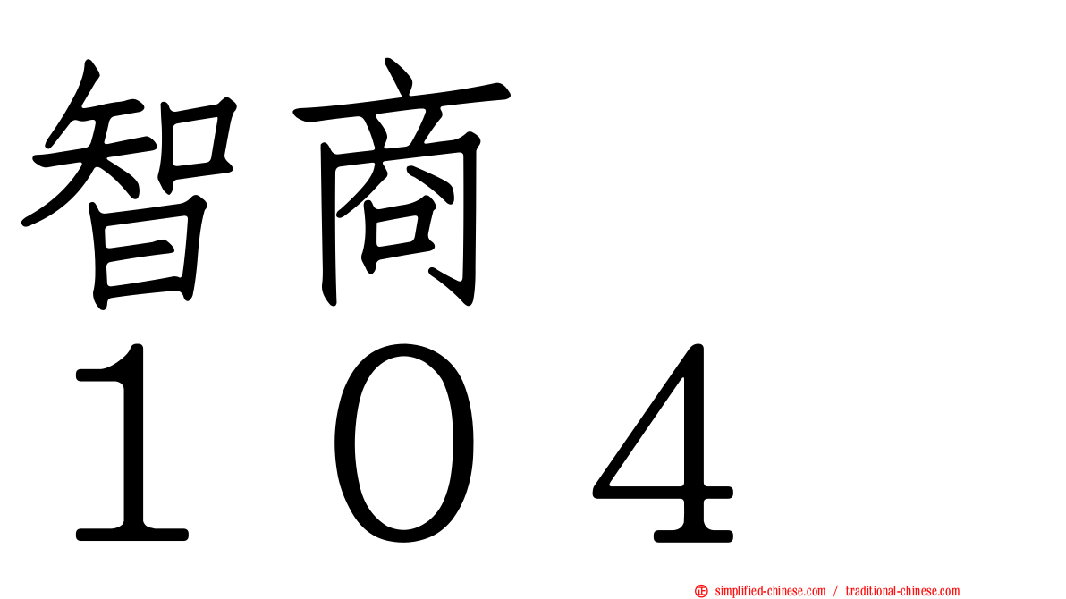 智商　　１０４